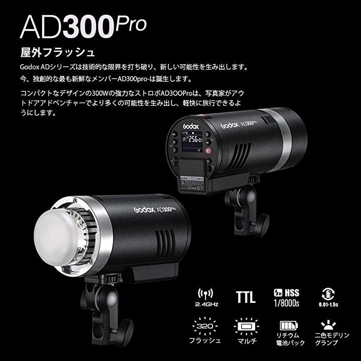 AD300Pro フラッシュストロボ 2.4GTTL スタジオ向け 300W 1/8000HSS 2色モデリング5600±100K 12W輝