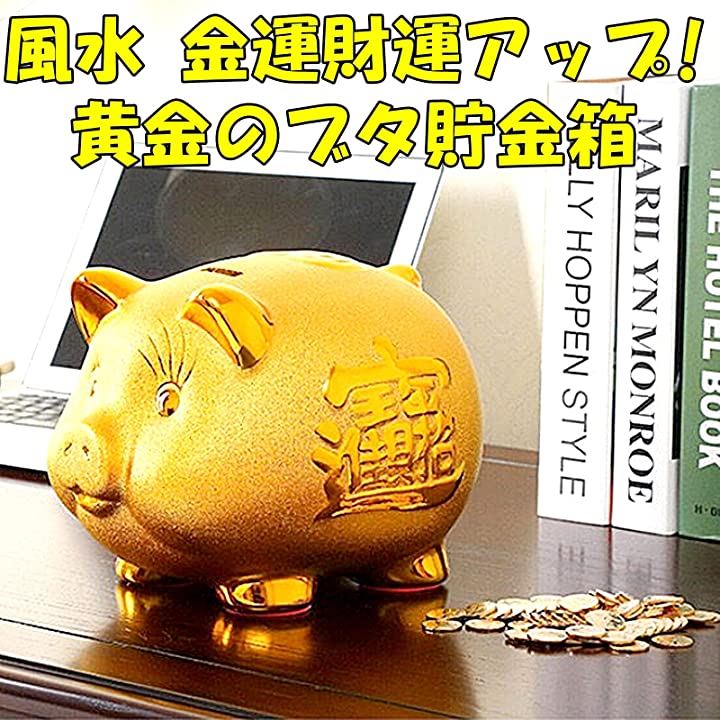 ピギーバンク 豚の貯金箱 インテリア 置物 金のブタ 小12.5cｍ( 金