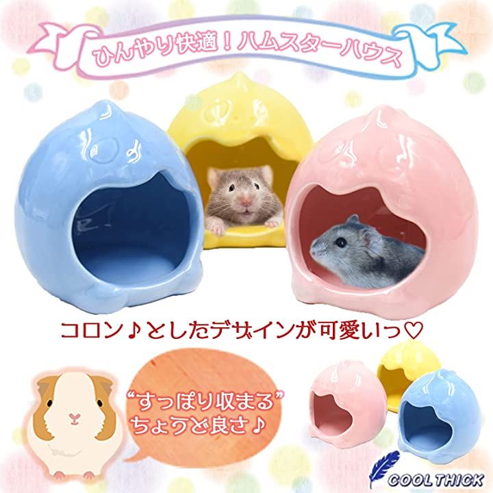 ハムスターハウス 小動物 家 隠れ家 寝床 陶器 ひんやり ペットグッズ その他動物 ペット ペットグッズ 黄色 クイックスピード ヤマダモール店