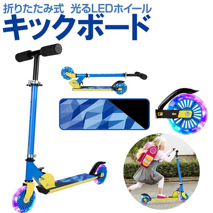 キックボード 子供 キックスクーター 2輪 光る LEDタイヤ 乗物玩具・三輪車 おもちゃ おもちゃ・ホビー・ゲーム(ブルー)