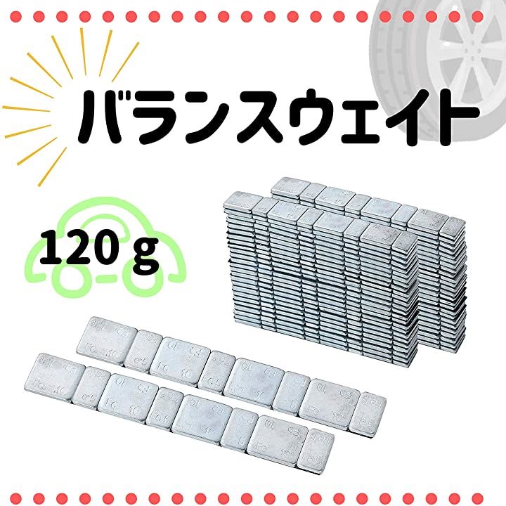 鉄製 薄型 貼り付け ホイール バランサー バランスウェイト テープ おもり 120 g / 1.5 kg 3 6 ダイハツ ホンダ  ホイールナットカバー 19mm 19hex ブラシ 車 バイク 洗車 細かい リム 細い セット(120g)：[クイックスピード ヤマダモール店]