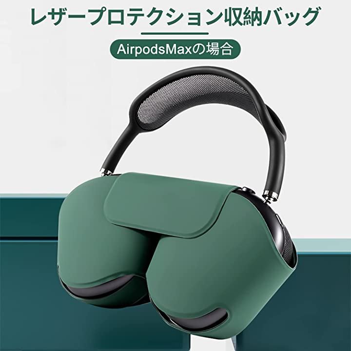 AirpodsMaxケース収納ヘッドホンカバー 緑 AirpodsMaxケース収納ヘッドホンカバー 緑