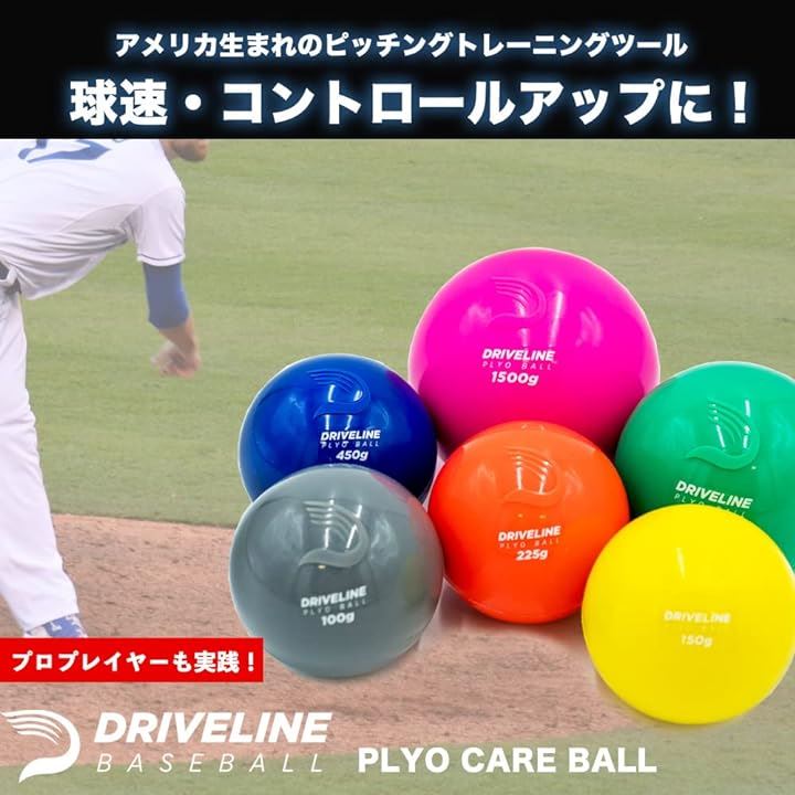 ドライブライン プライオボール 野球 トレーニングボール 全6種セット-