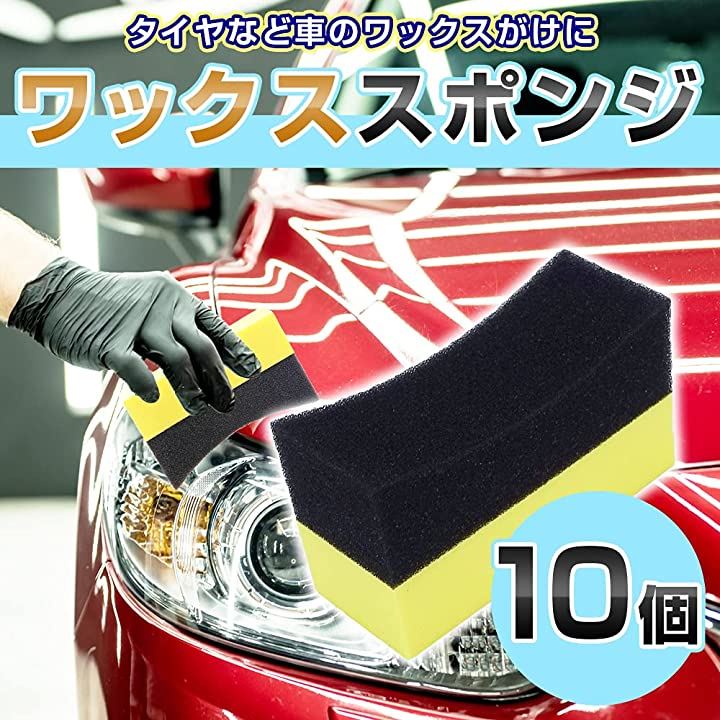 アーチ型スポンジ 車 バイク タイヤ ワックス 洗車 コーティング 掃除 洗浄ツール カー用品 10個