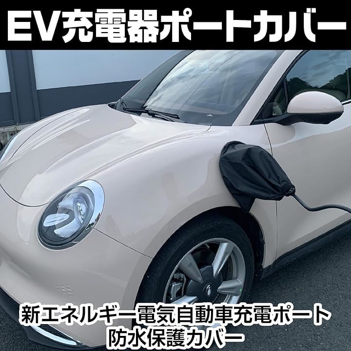 Qoo10] 電気自動車充電ポート防水カバー EV充電