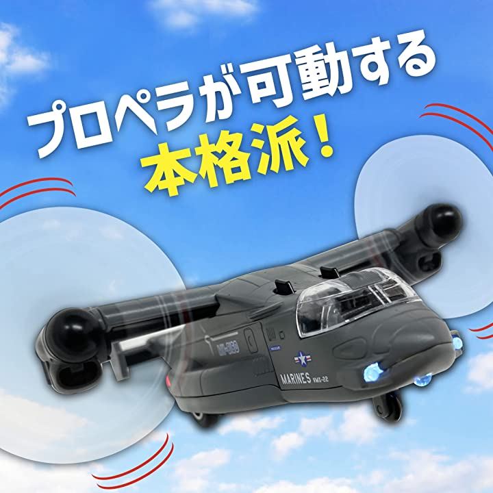 かっこいいぞ オスプレイ 飛行機 輸送機 おもちゃ ライトが光る 音が鳴る 変形 プロペラ プルバック 走る