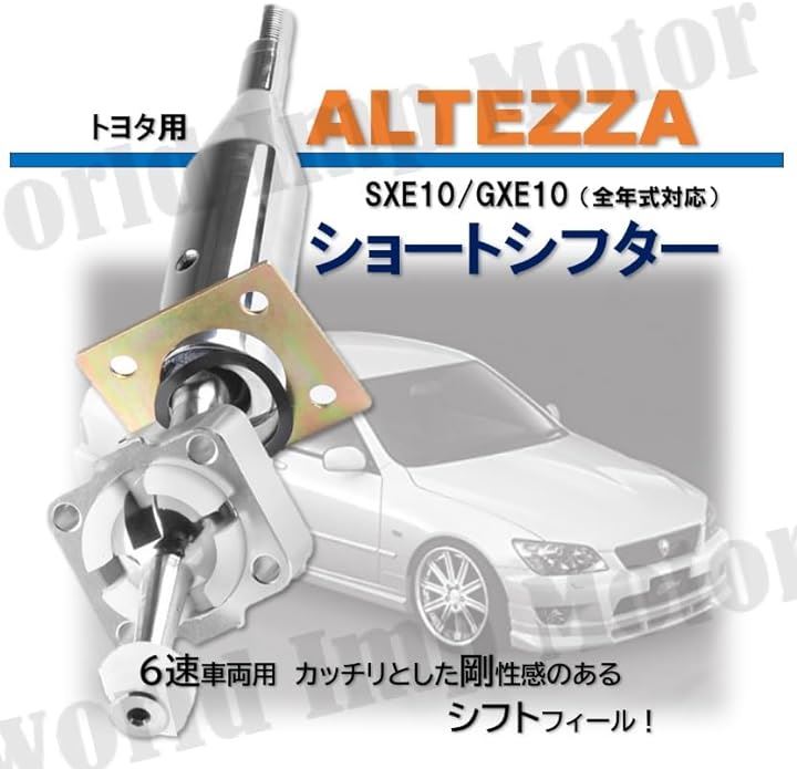 トヨタ用 Altezza IS200 SXE100 GXE10 クイック ショート シフト マニュアル ミッション 6速 TOYOTA用 ア