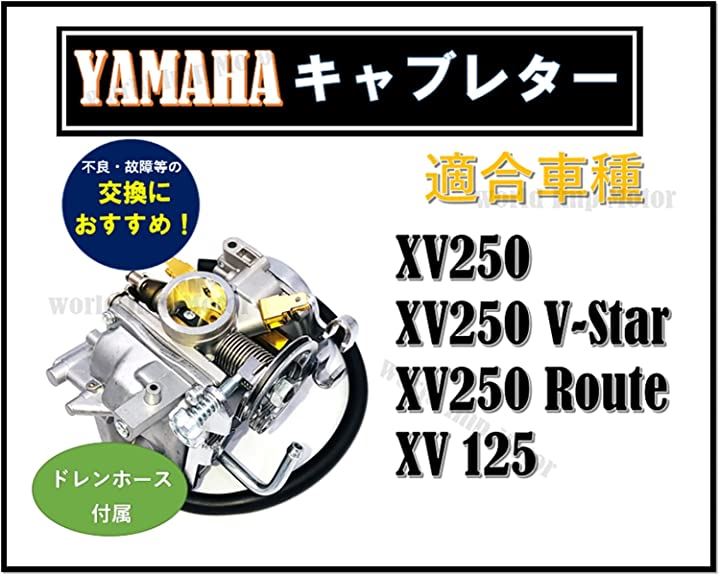 ヤマハ 用 キャブレター ビラーゴ250 XV250 3DM 純正 タイプ 汎用 社外品 YMAHA ビラーゴ125 XV125 1990年