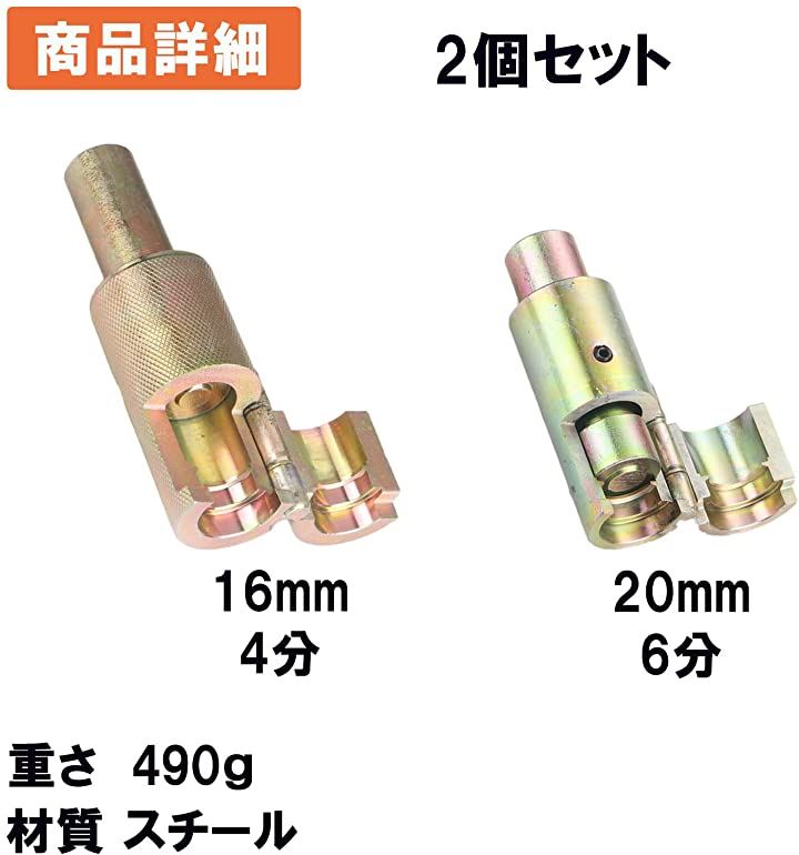 水道管 フレキ管 ツバ出し工具 16ｍｍ 20ｍｍ 2個セット 16mm 20mm