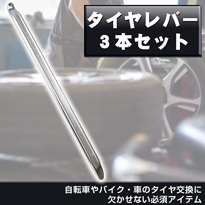 タイヤ 交換 セット 車 バイク タイヤレバー 工具3本セット