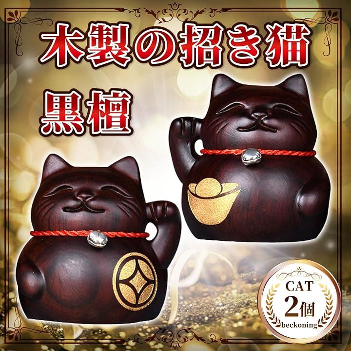 招き猫 置物 おしゃれ 木製 木彫り 置き物 インテリア 開店祝い 黒壇 ペア セット