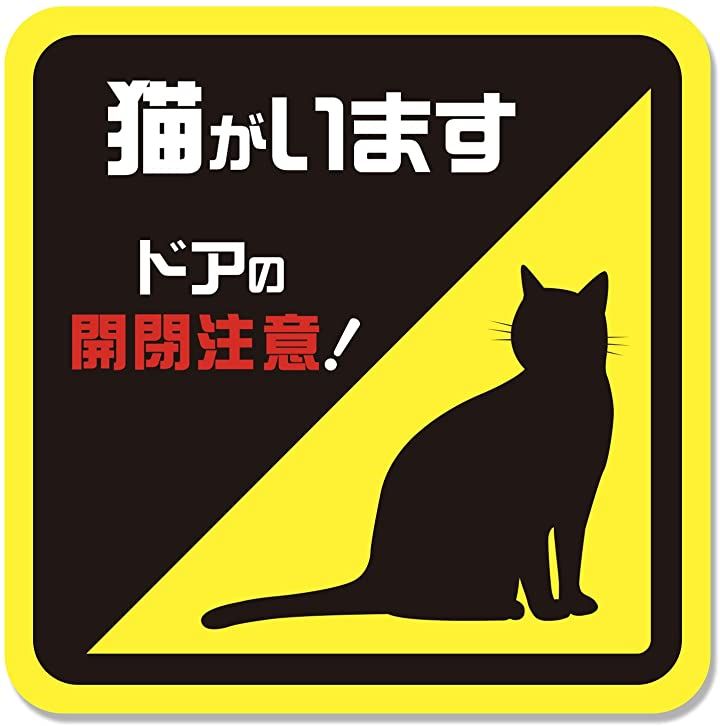 開閉注意 ステッカー シール 猫がいます ネコ 脱走防止 玄関 窓用 出入口 耐水 UVカット( 四角型サイン)