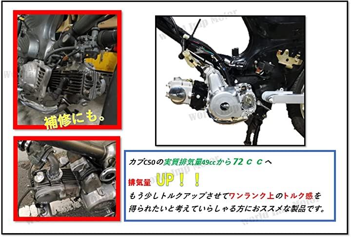 ホンダ バイク 用 72cc 12V シリンダー ボアアップ ヘッドキット 汎用 社外品 モンキー ゴリラ カブ マグナ50 ダックス ジョ