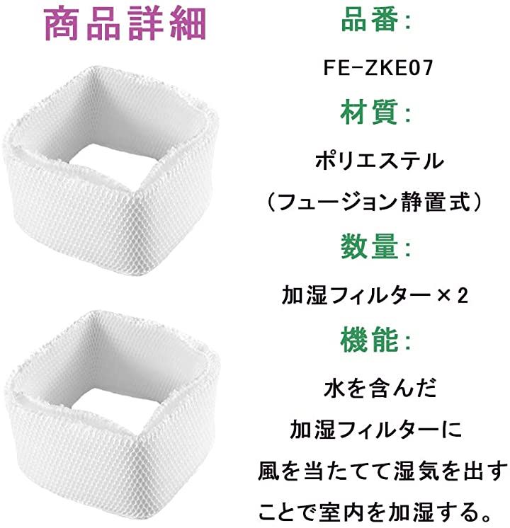 FE-ZGE07 加湿フィルター 加湿器 フィルター 2枚入 - 加湿器