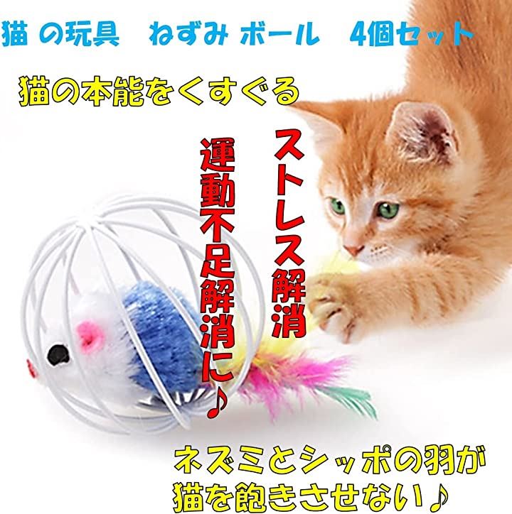 猫のおもちゃ ボール 玉 ねずみ オモチャ 玩具 ネズミ 羽 鼠 運動 ネコボール 4個