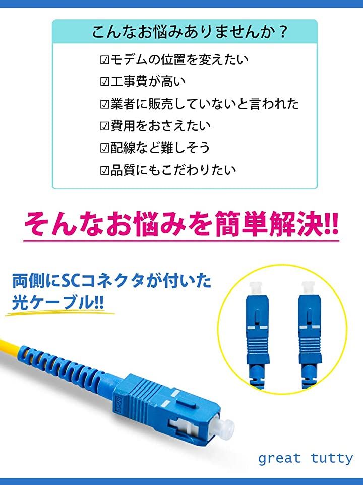 光ファイバーケーブル 10秒で取付簡単 光ケーブル 光配線 sc-sc 両端 コネクタ付 白 10m