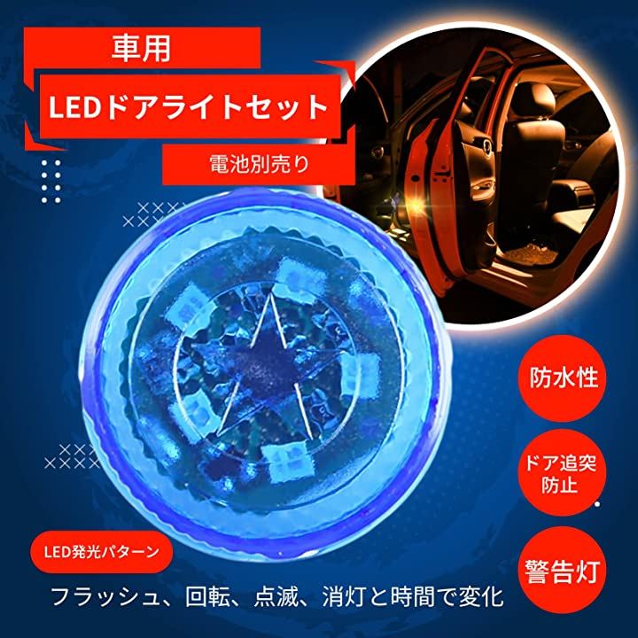 車用 LEDライト ドア警告灯 衝突防止 5灯 ドアライト 電池式 配線不要 磁石スイッチ 自動点滅 4個セット