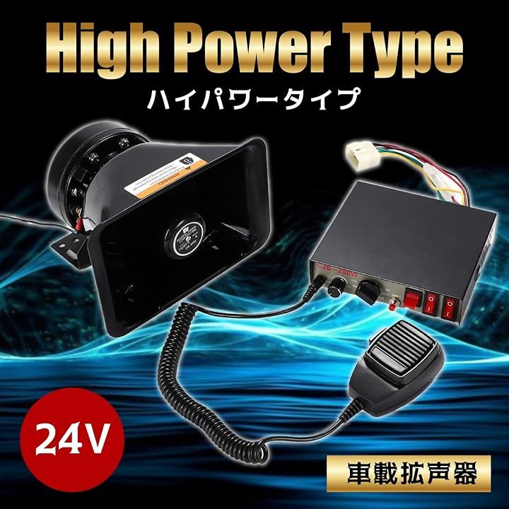 24V用 車載拡声器 拡声器 ハイパワー - カーオーディオ