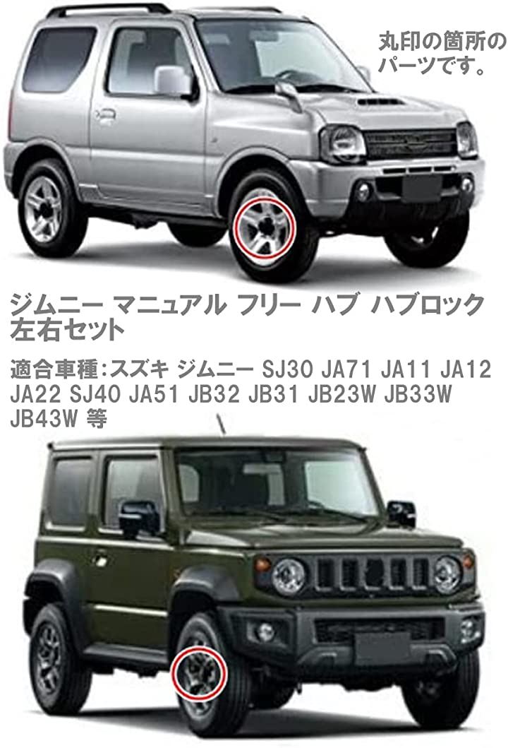 ジムニー JA11 フリーハブロック - クラッチ、ミッション、駆動系