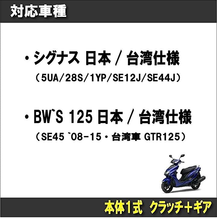 ヤマハ シグナスX/BW'S125 スターター クラッチ ギア セット 5UA/28S/1YP SE12J/SE44J SE45 日本/台湾