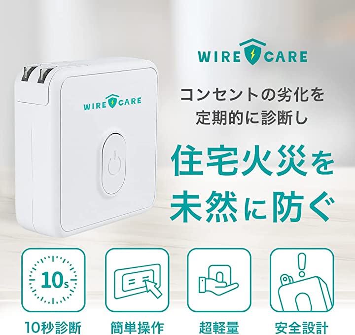 診断したいコンセントにWIwire care 【住宅電気の守護者】 コンセントチェッカー