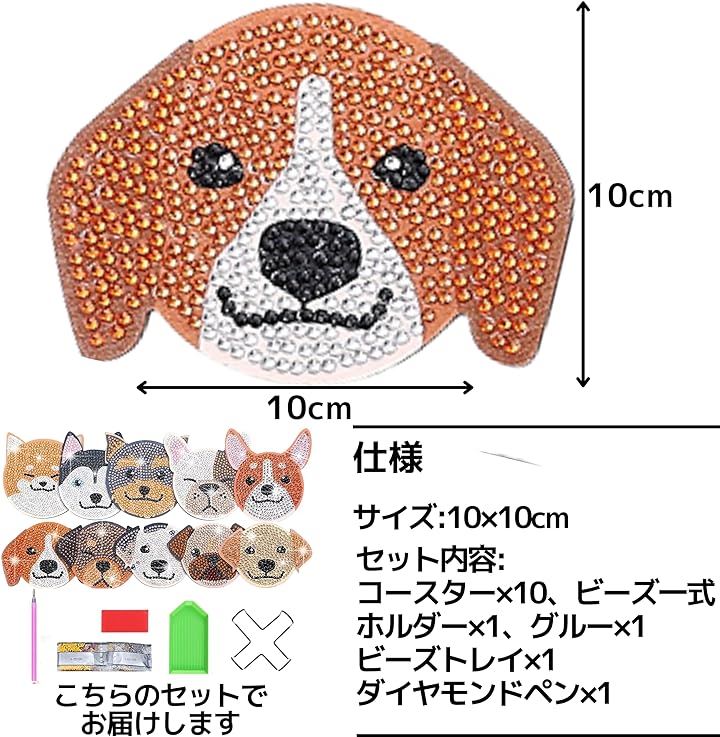 ダイヤモンドアート ビーズ コースター キット 犬 DIY 初心者 子供 ホルダー付 10個入