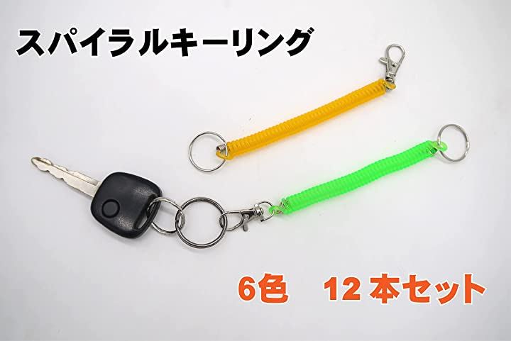 スパイラル キーリング キーホルダー スパイラルキーチェーン