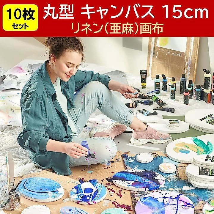 キャンバス 丸 15cm 10枚セット 張りキャンバス 木枠 画材 絵画