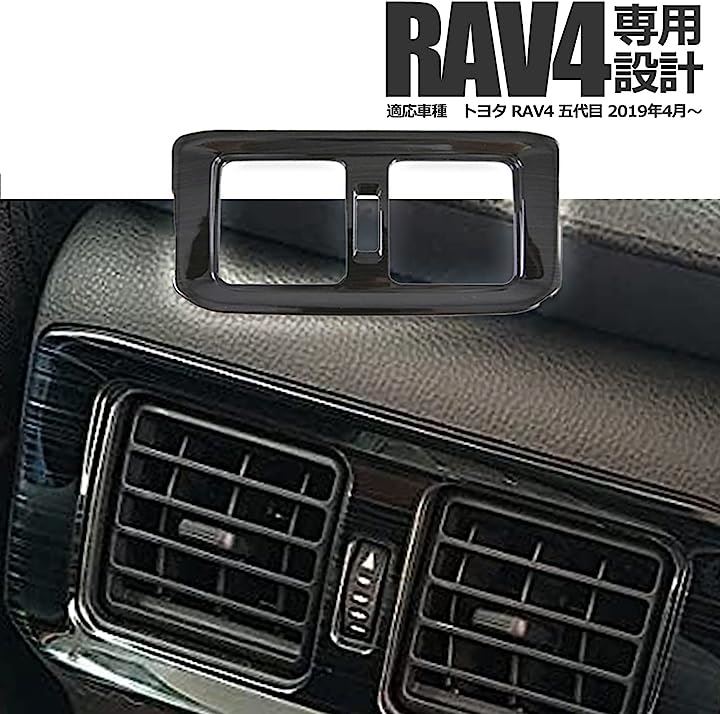 トヨタ 新型 RAV4 専用 内装パーツ アクセサリー ドレスアップ加工