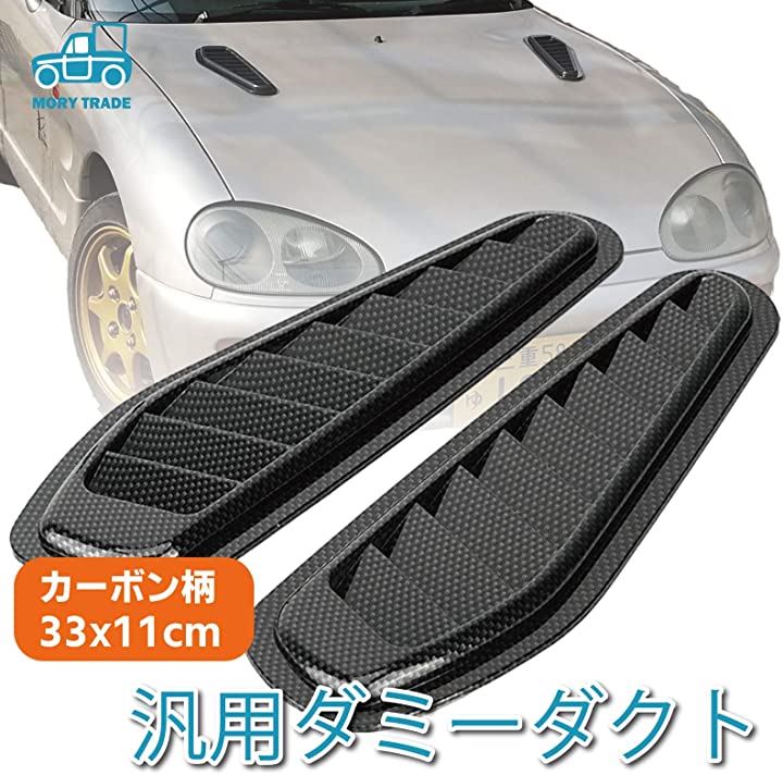 Morytrade ダミーダクト 車 ボンネット フェンダー エアロ ドレスアップ カスタム エアロパーツ 外装パーツ カー用品 車用品 バイク用品 カーボン柄 クイックスピード ヤマダモール店