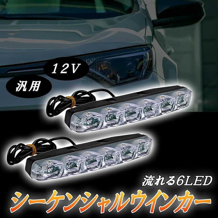 LED シーケンシャル ウインカー 流れる 6LED 汎用 デイライト 高輝度 2835 12V 橙 アンバー 防水 2本 セット