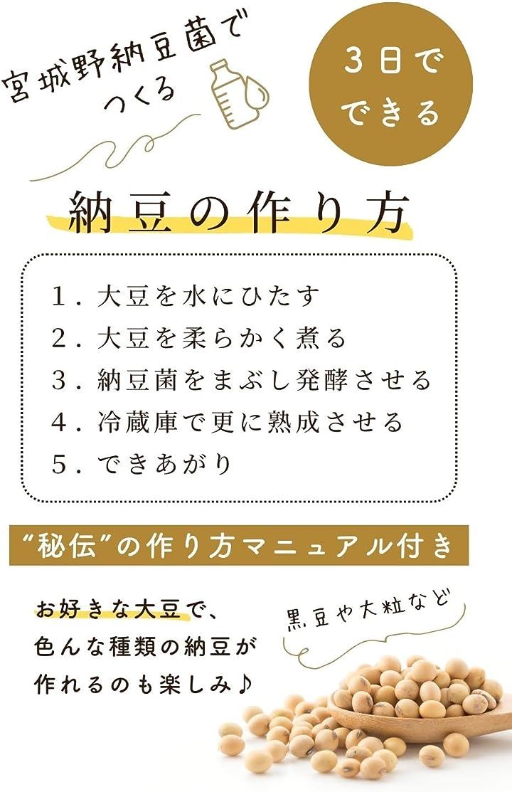 宮城野納豆製造所 納豆菌 手作り用 液体タイプ 100ml 乾燥大豆50kg用 納豆100kg分