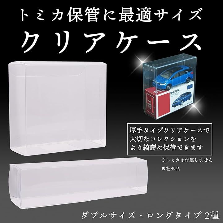Qoo10] トミカ クリア ケース トミカ 専用 ダブル 2