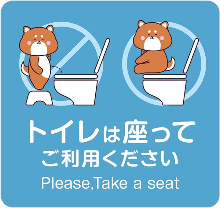 トイレは座って使ってねステッカーシール - バス・洗面所用品