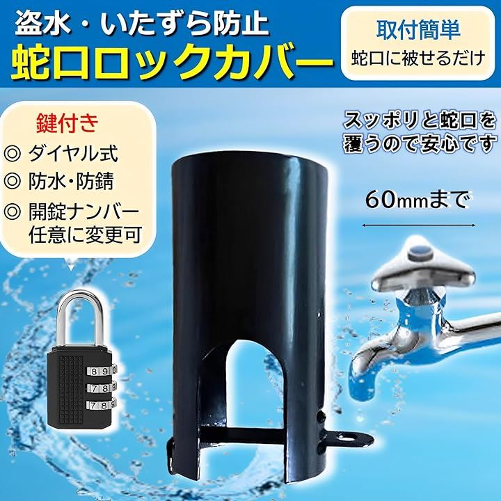 蛇口 カバー 盗水 防止 屋外 鍵付き 蛇口ロック 錆びにくい 蛇口カバー 鍵セット 水道 盗難防止 外水栓カバー イタズラ防止