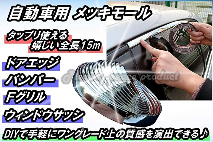 車用 アクセント メッキ モール サイドモール テープ ドレスアップ エアロパーツ 外装パーツ カー用品 車用品 バイク用品 車 バイク 6mm クイックスピード ヤマダモール店