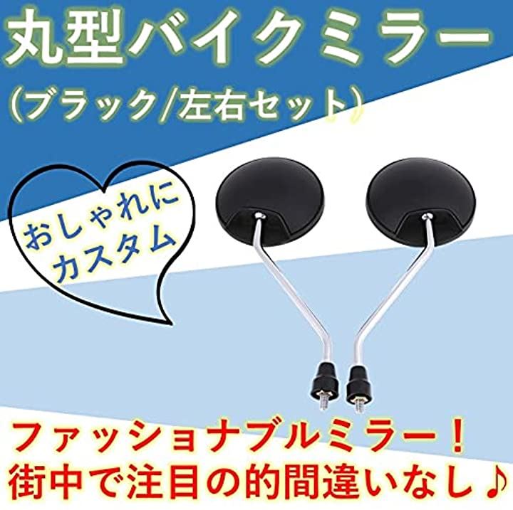 丸型バイクミラー バックミラー 左右セット スーパーカブ 原付 スクーター 正ネジ 8mm