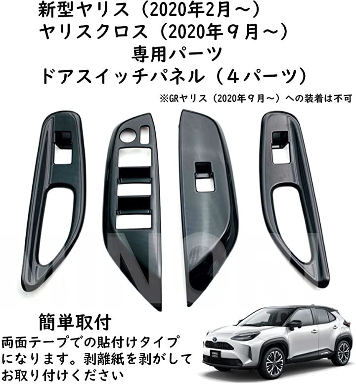 トヨタ 新型ヤリス ヤリスクロス ドア スイッチ パネル カバー ガーニッシュ TOYOTA YARIS CROSS インテリア 内装 ドレスアップ  カスタム パーツ ピアノブラック 黒 インテリアパネル 内装パーツ(ピアノブラック（黒）)：[クイックスピード ヤマダモール店]